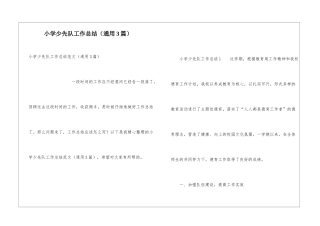 小学少先队工作总结