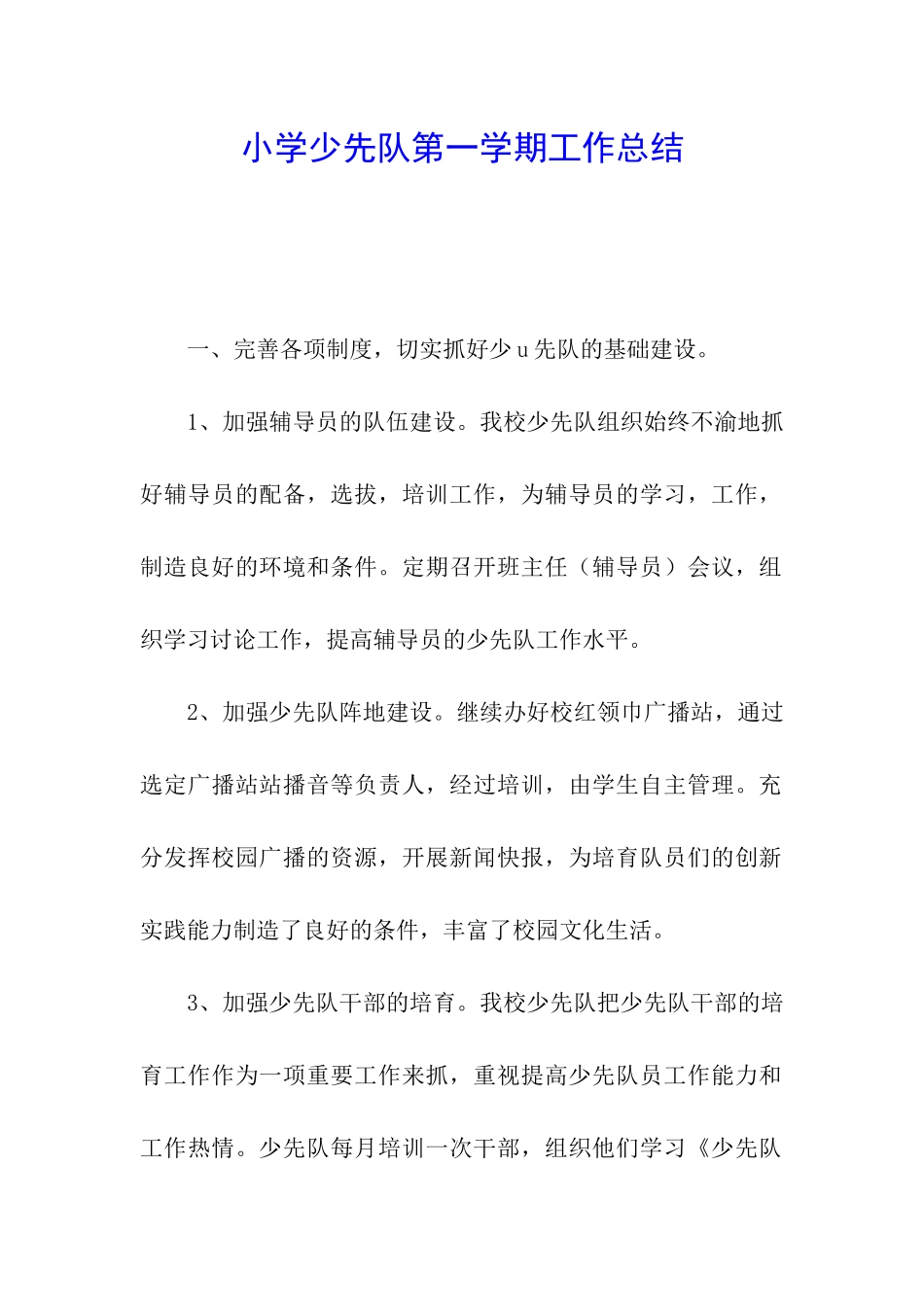 小学少先队第一学期工作总结_第1页