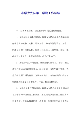 小学少先队第一学期工作总结