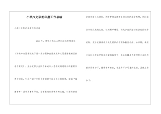 小学少先队的年度工作总结