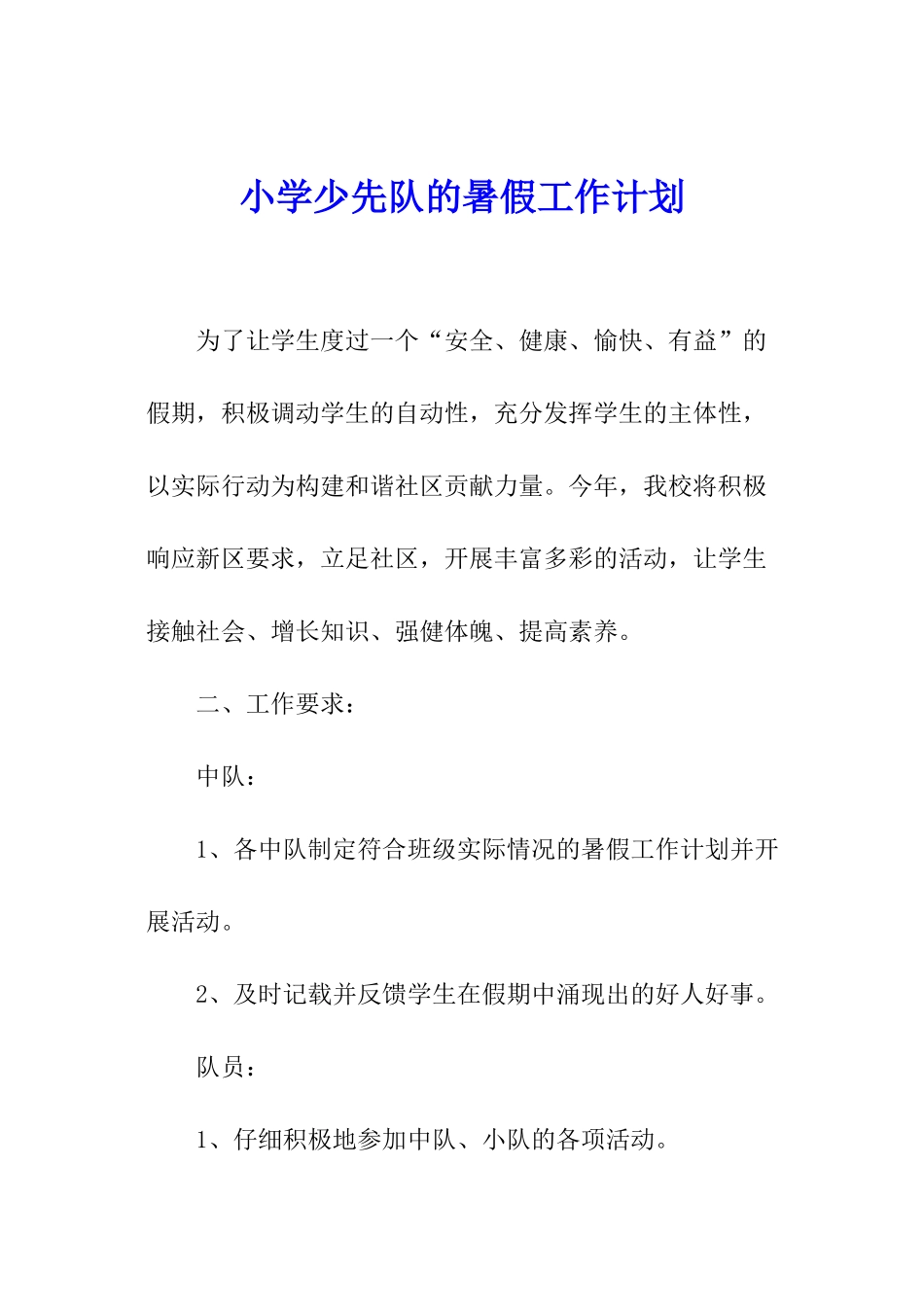 小学少先队的暑假工作计划_第1页