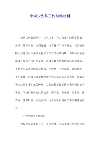小学少先队工作总结材料
