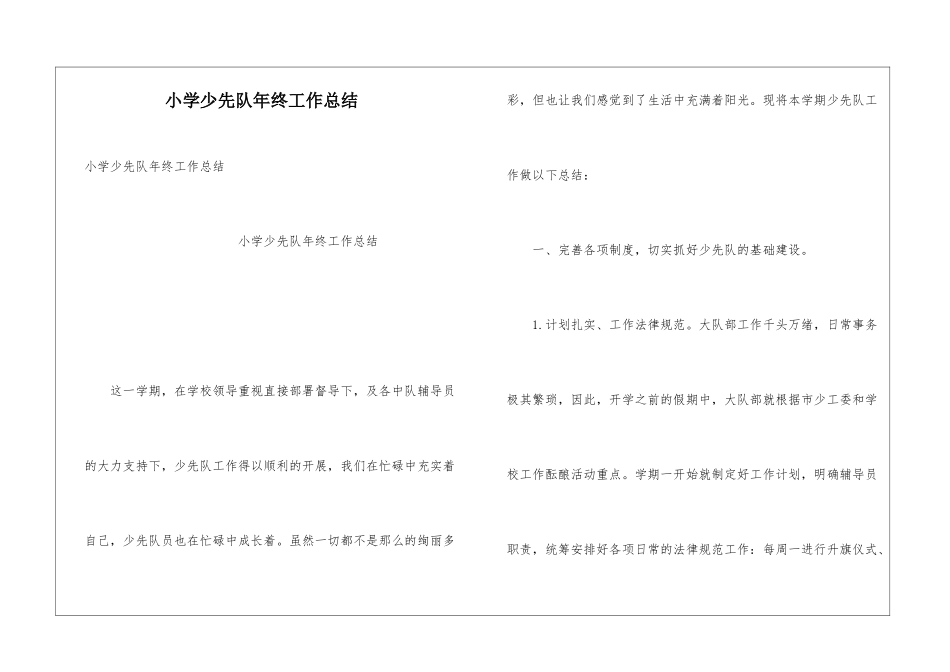 小学少先队年终工作总结_第1页