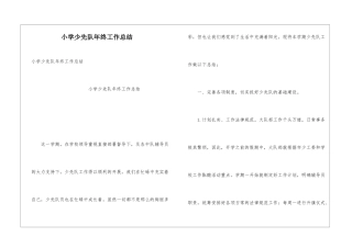 小学少先队年终工作总结