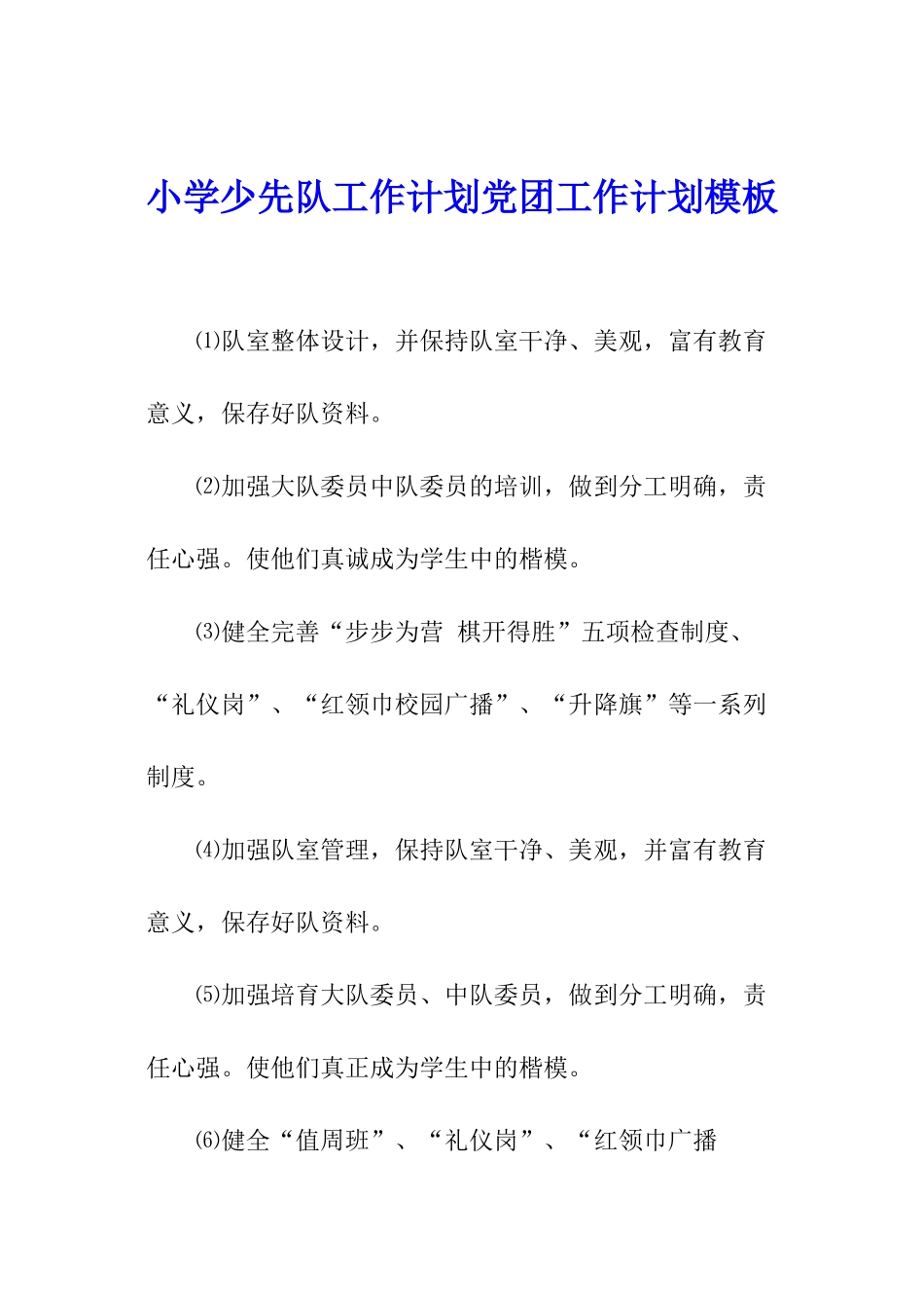 小学少先队工作计划党团工作计划模板_第1页