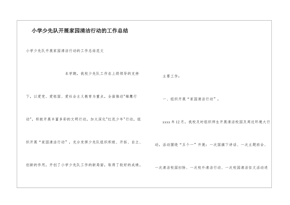 小学少先队开展家园清洁行动的工作总结_第1页