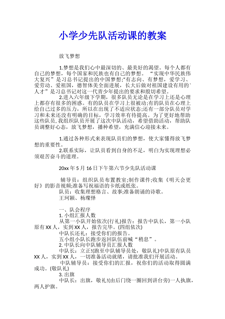 小学少先队活动课的教案_第1页