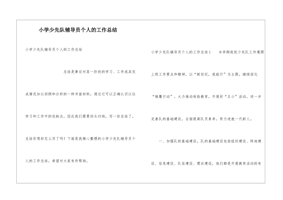 小学少先队辅导员个人的工作总结_第1页