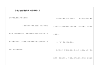 小学少先队辅导员工作总结3篇