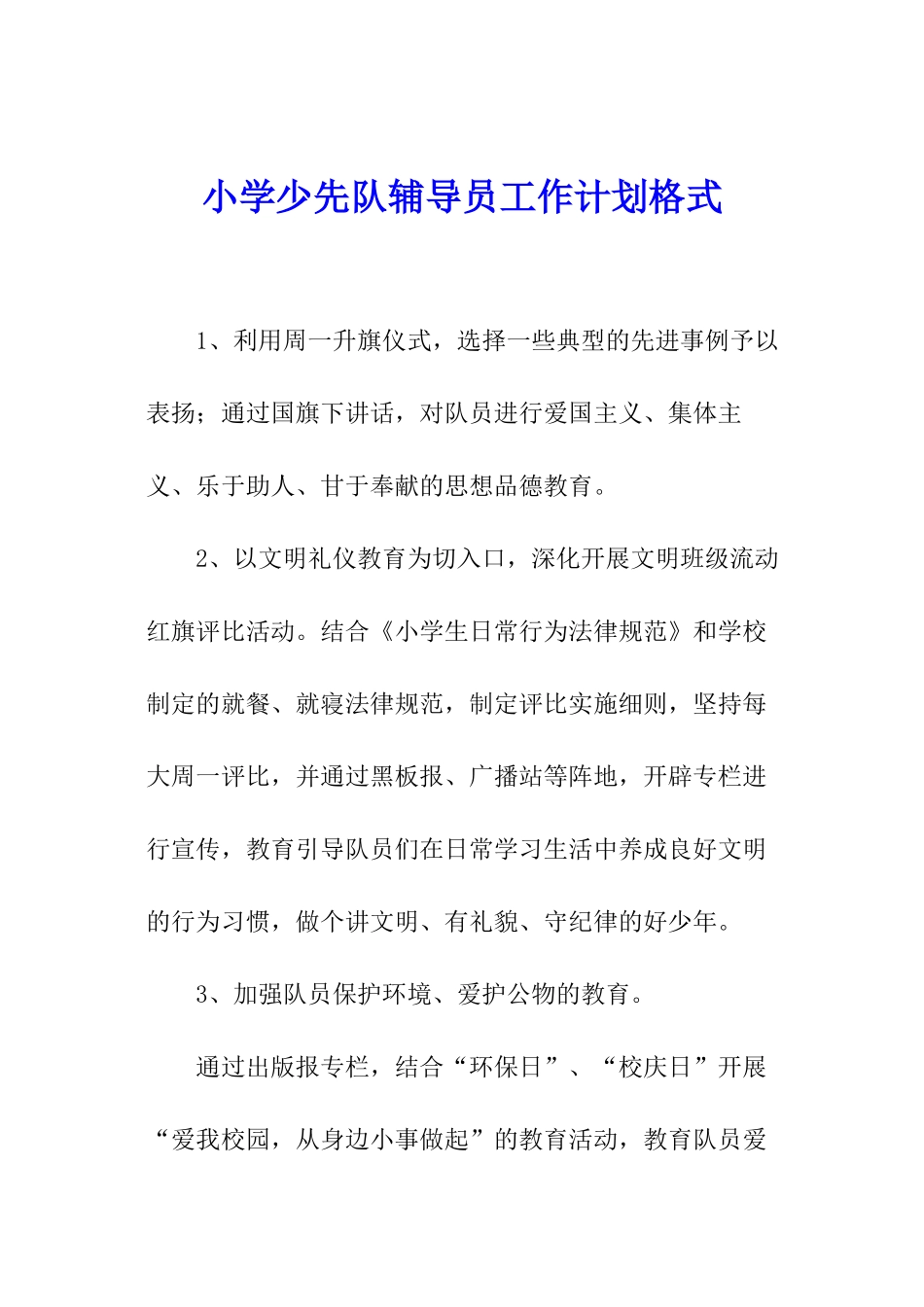 小学少先队辅导员工作计划格式_第1页
