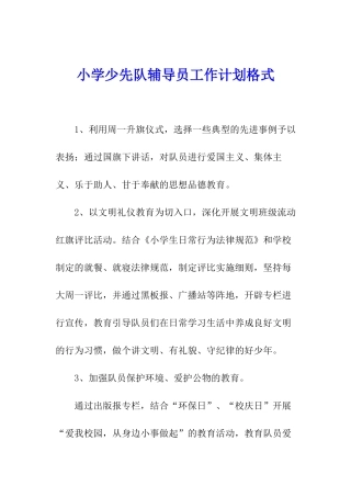 小学少先队辅导员工作计划格式