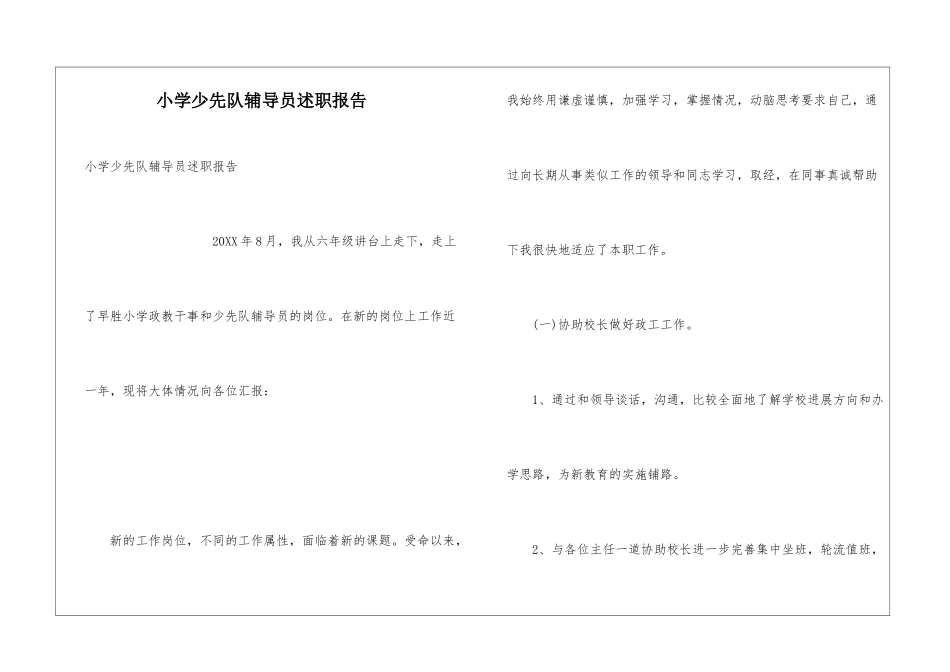 小学少先队辅导员述职报告_第1页