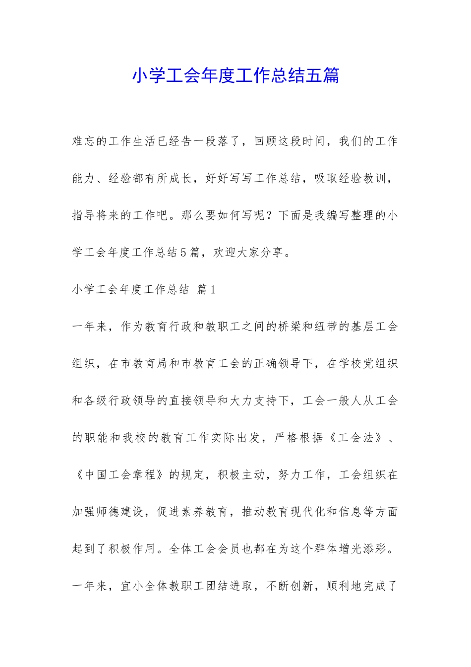 小学工会年度工作总结五篇-_第1页