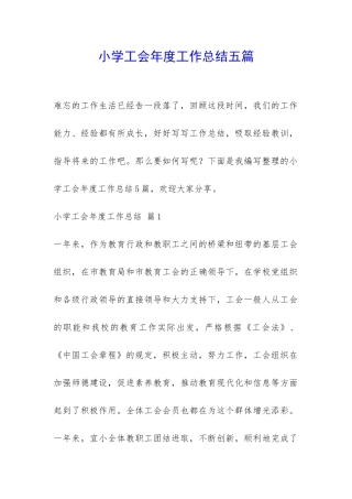 小学工会年度工作总结五篇-