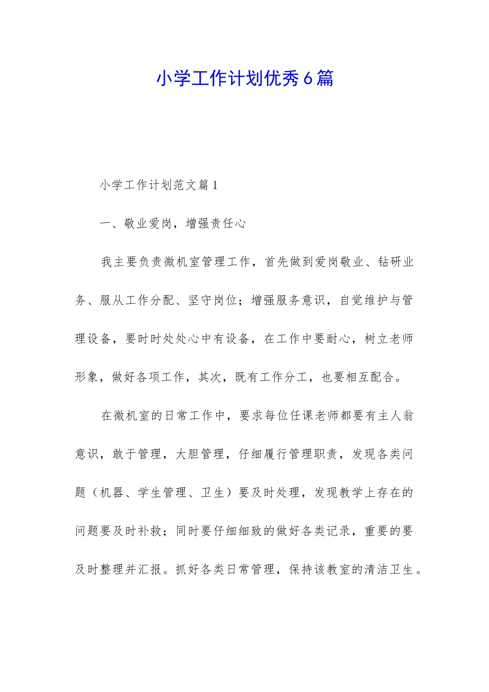 小学工作计划优秀6篇_第1页