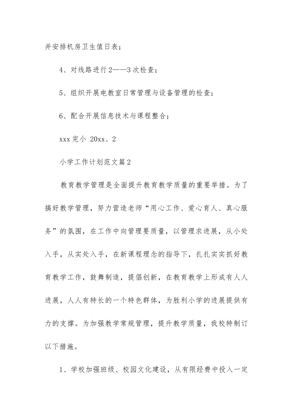 小学工作计划优秀6篇_第3页