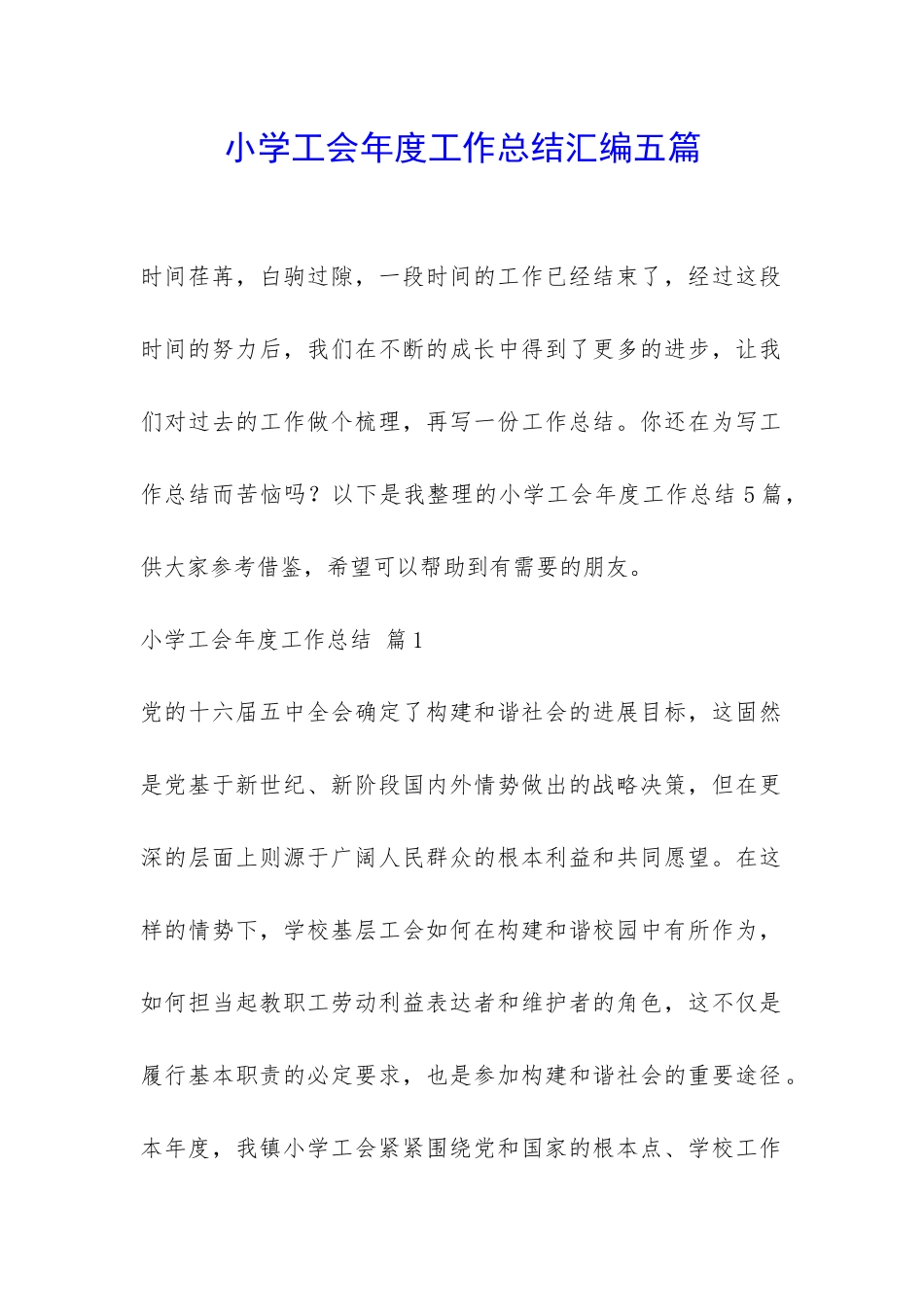 小学工会年度工作总结汇编五篇-_第1页