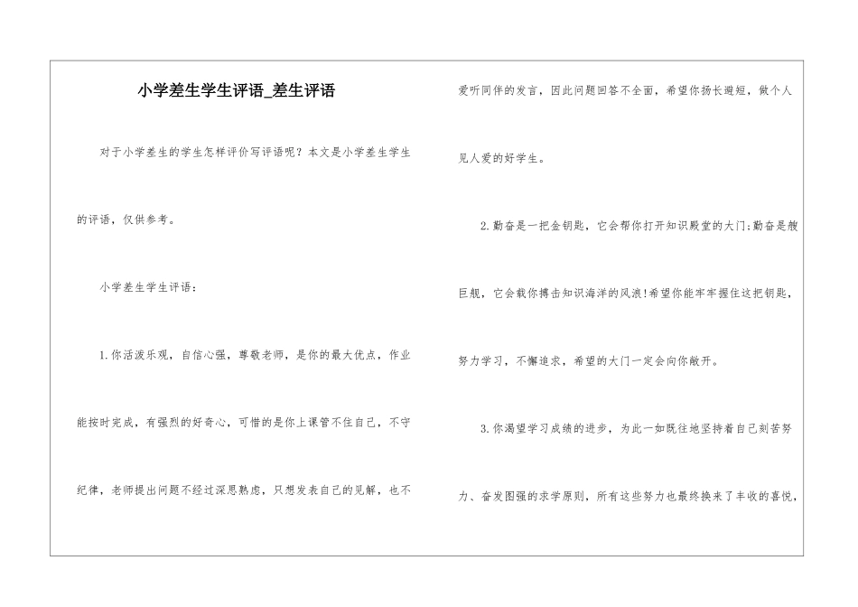 小学差生学生评语-差生评语_第1页