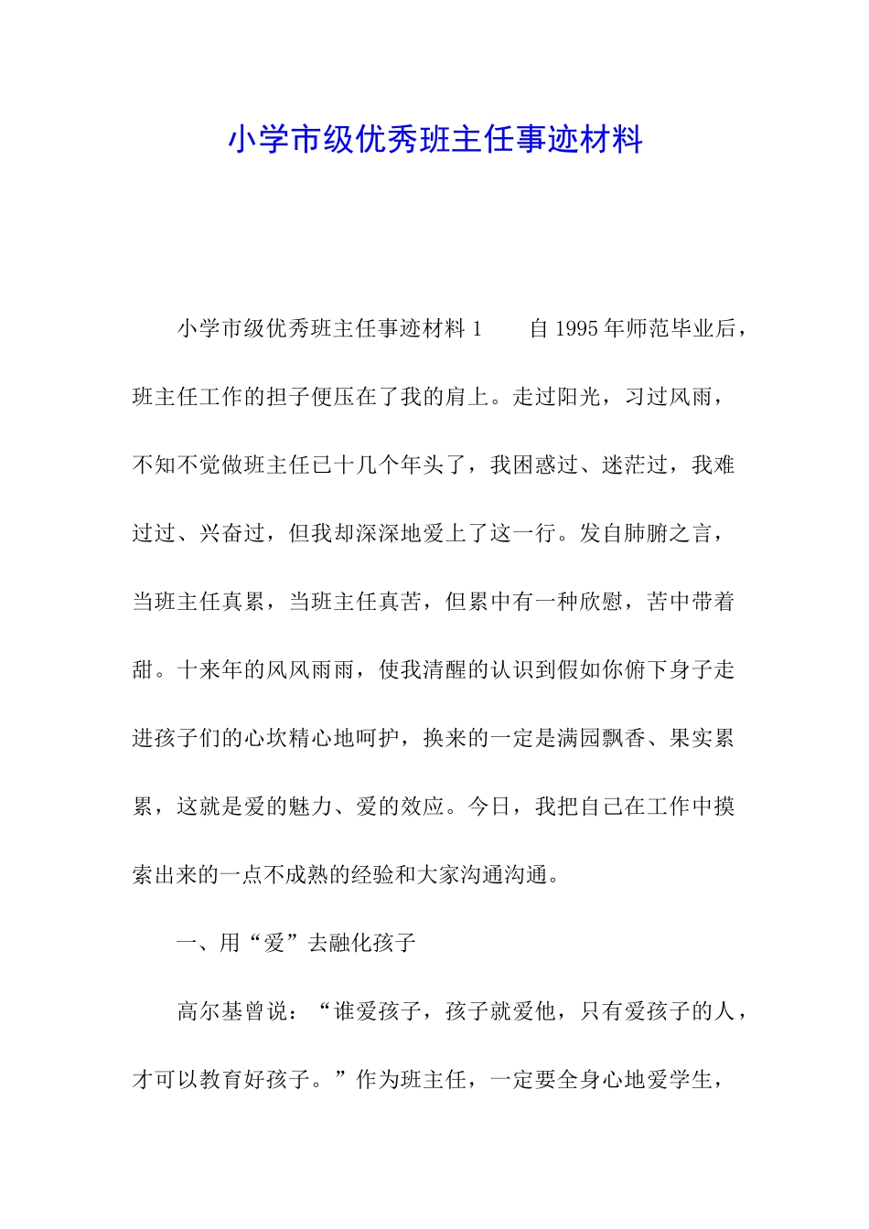 小学市级优秀班主任事迹材料_第1页