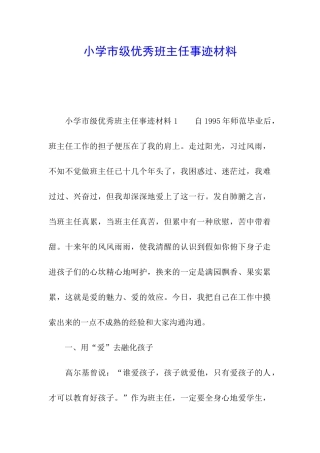 小学市级优秀班主任事迹材料
