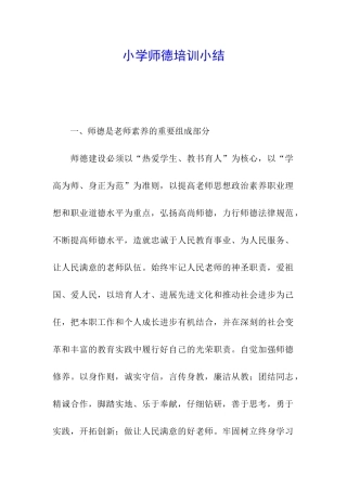 小学师德培训小结
