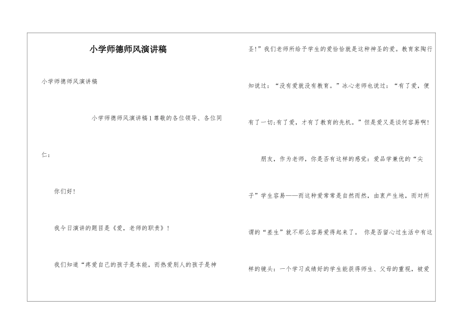 小学师德师风演讲稿_第1页