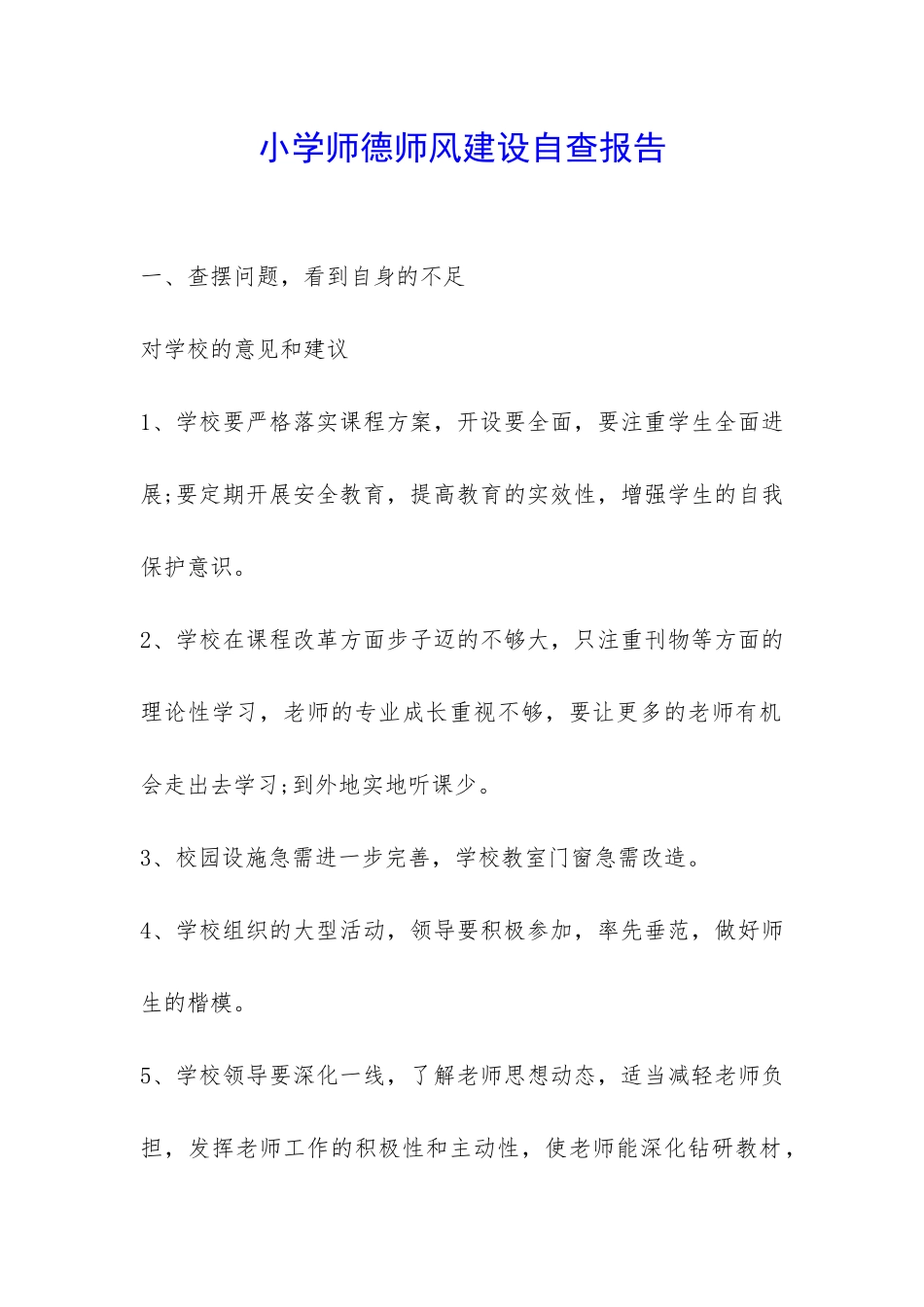 小学师德师风建设自查报告-_第1页