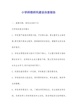 小学师德师风建设自查报告-