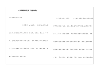 小学师德师风工作总结