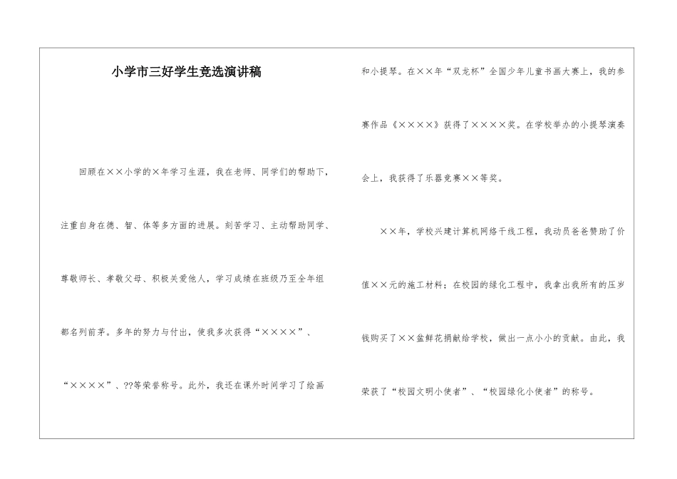 小学市三好学生竞选演讲稿_第1页