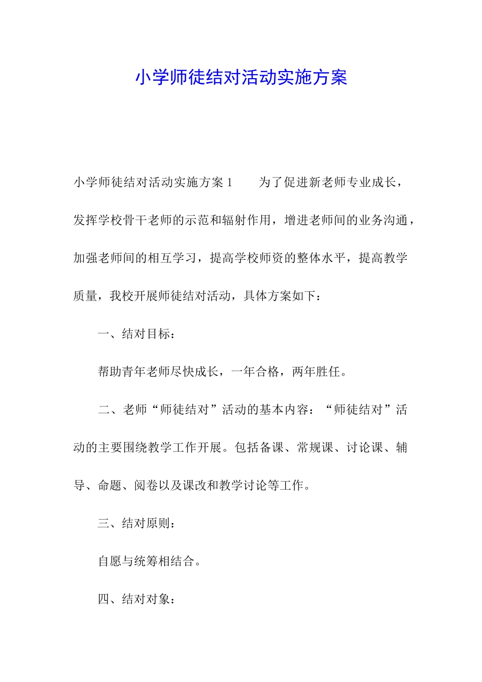 小学师徒结对活动实施方案_第1页