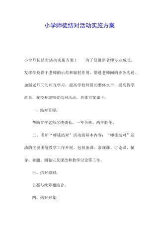 小学师徒结对活动实施方案