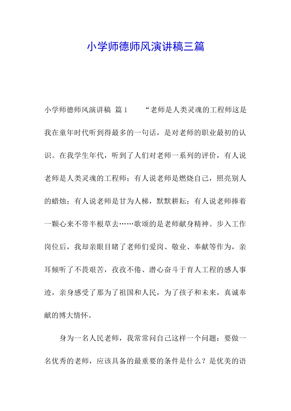 小学师德师风演讲稿三篇_第1页
