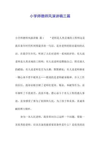 小学师德师风演讲稿三篇
