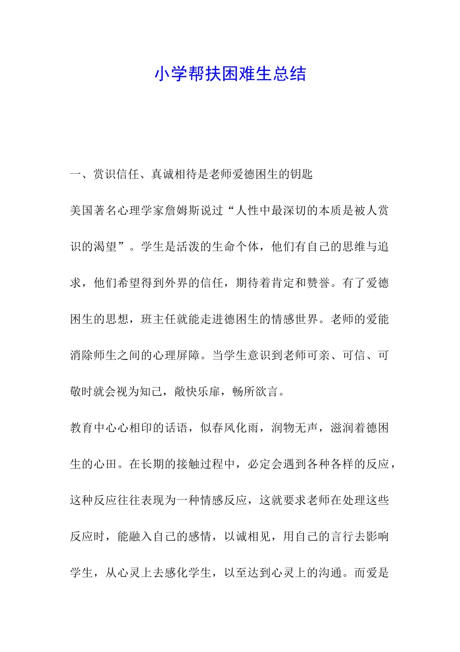 小学帮扶困难生总结_第1页