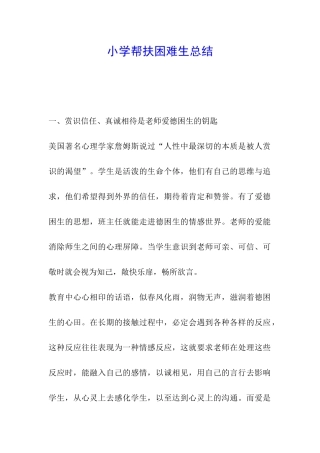 小学帮扶困难生总结