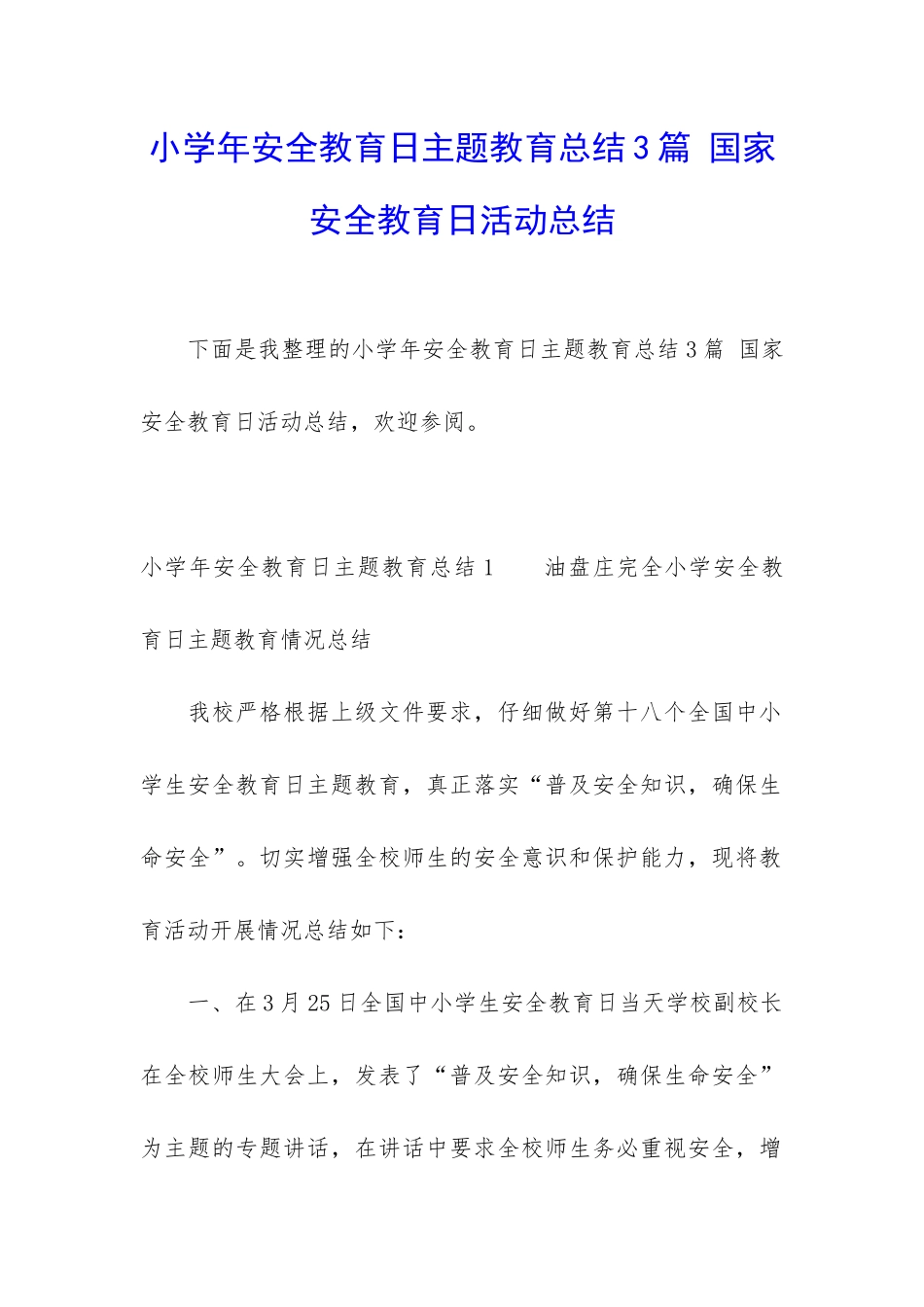 小学年安全教育日主题教育总结3篇-国家安全教育日活动总结_第1页