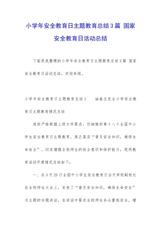 小学年安全教育日主题教育总结3篇-国家安全教育日活动总结