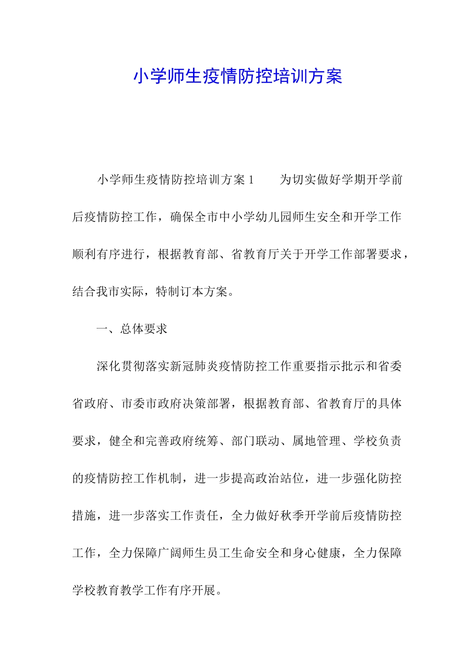 小学师生疫情防控培训方案_第1页