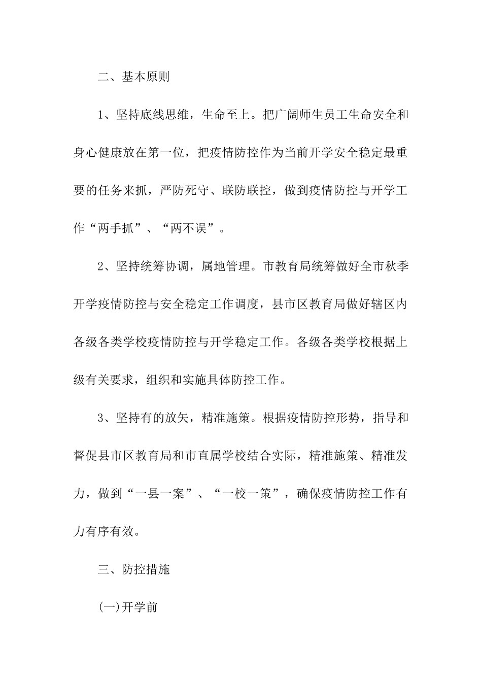 小学师生疫情防控培训方案_第2页