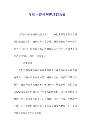小学师生疫情防控培训方案
