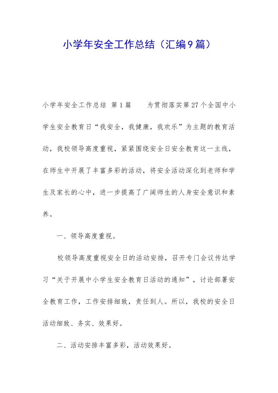 小学年安全工作总结_第1页