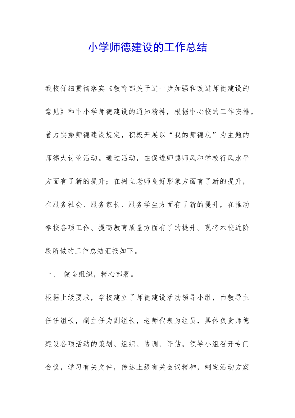 小学师德建设的工作总结-_第1页