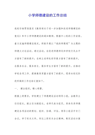 小学师德建设的工作总结-
