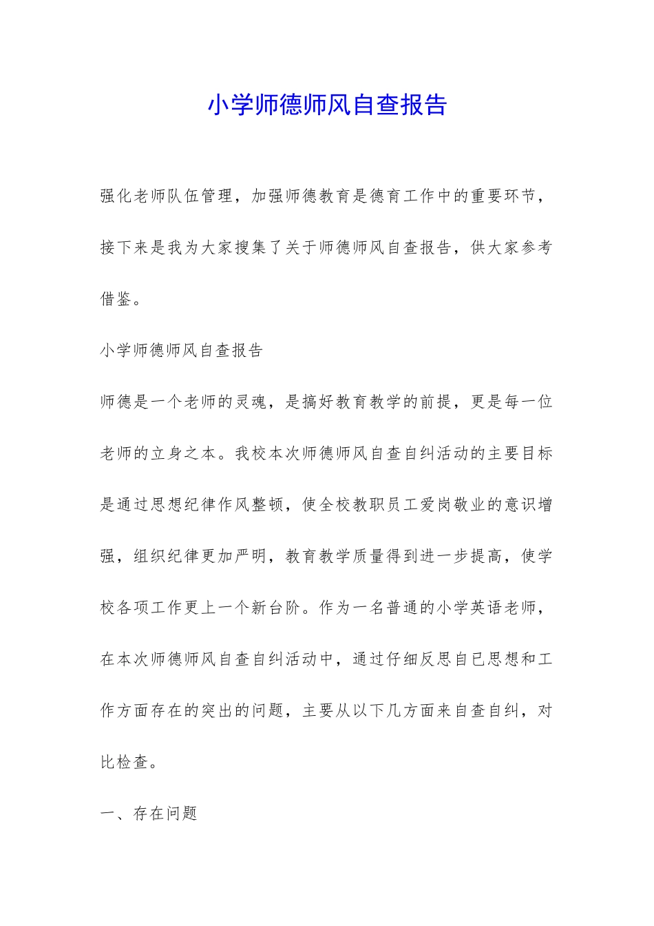 小学师德师风自查报告-_第1页