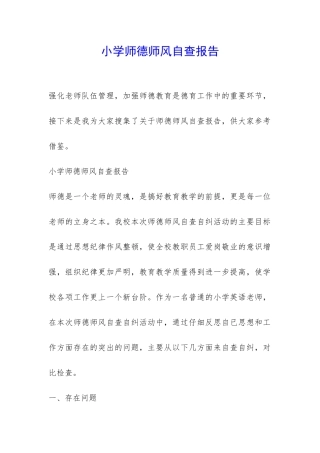 小学师德师风自查报告-
