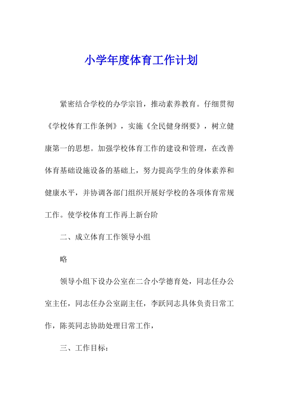 小学年度体育工作计划_第1页