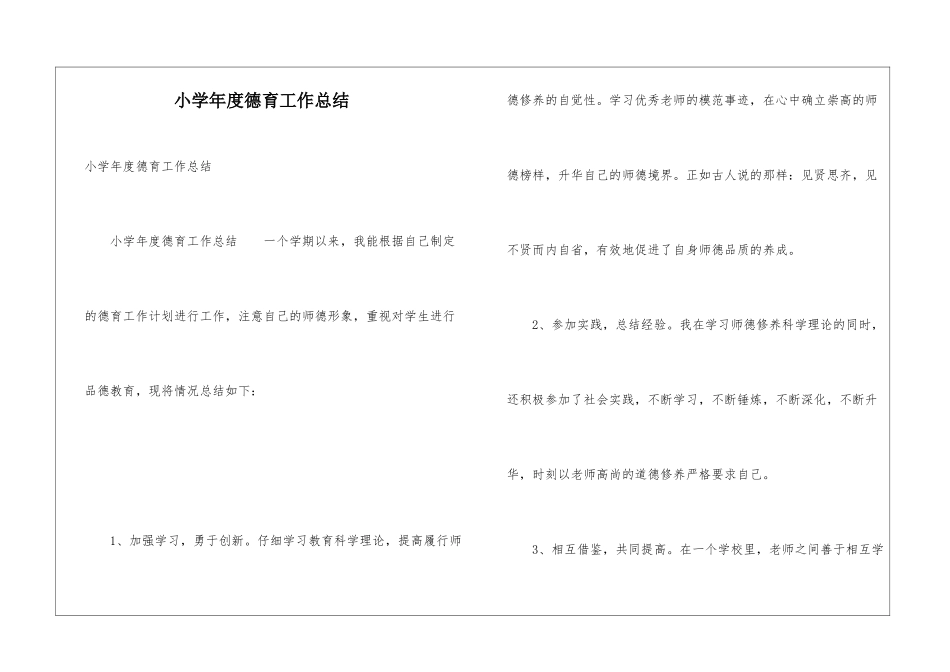 小学年度德育工作总结_第1页