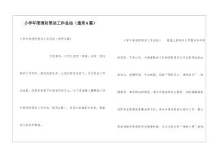 小学年度消防简洁工作总结
