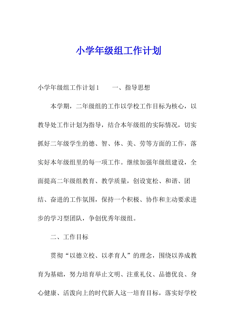 小学年级组工作计划_第1页